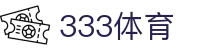 333体育-全网最全最有氛围的体育赛事直播平台